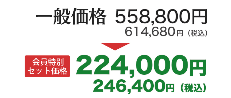 会員特別セット価格224,000円