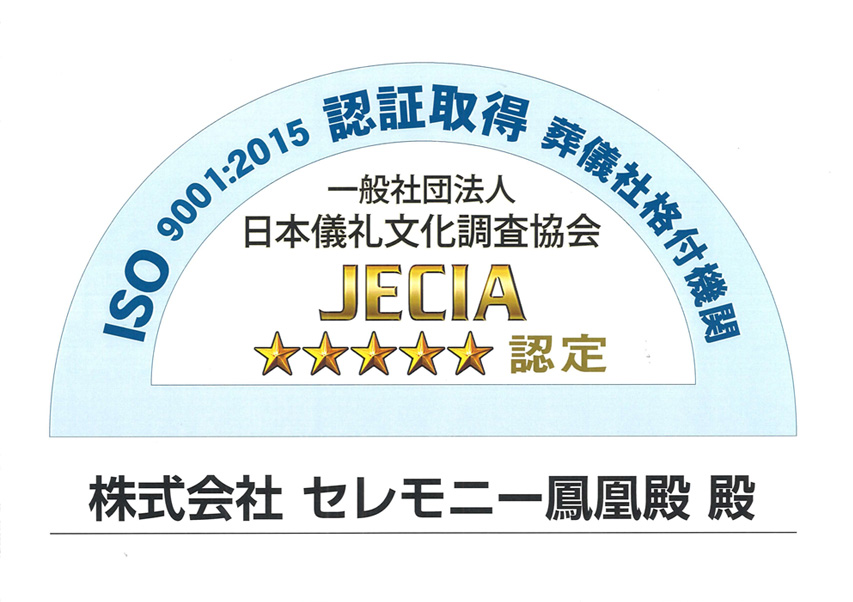 弊社の「ISO9001」日本儀礼文化調査協会の葬儀業務システムが最高格付けランクの「5つ星」に認定されました。